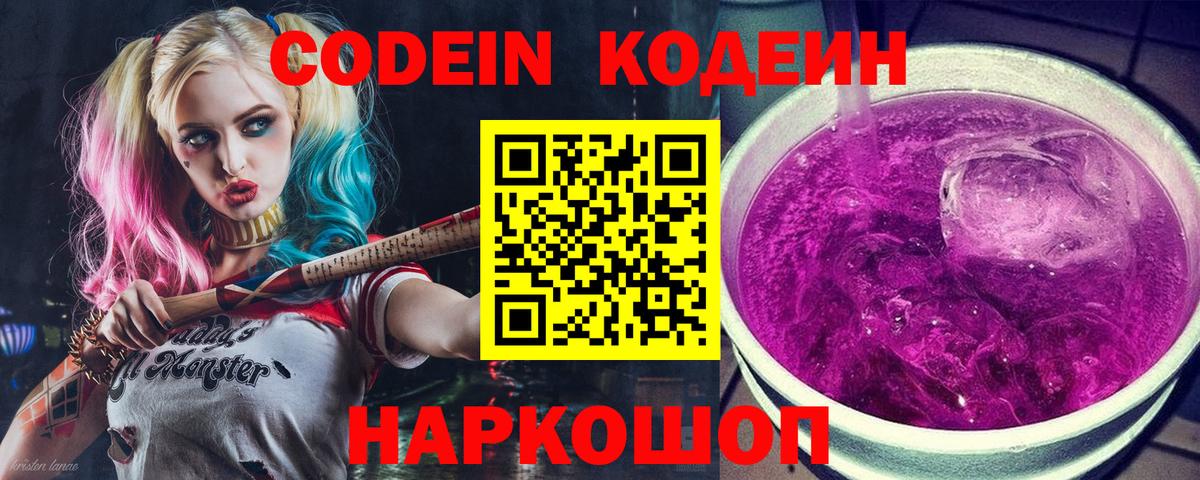 Хабаровск  Codein Purple Drank  Codein Purple Drank  Вход с VPN 