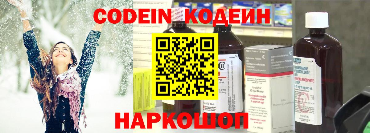 Codein напиток Lean (лин) Хабаровск
